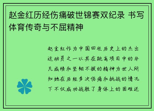 赵金红历经伤痛破世锦赛双纪录 书写体育传奇与不屈精神
