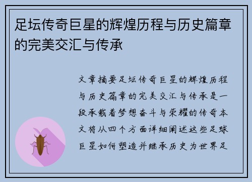 足坛传奇巨星的辉煌历程与历史篇章的完美交汇与传承