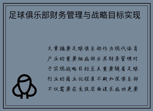 足球俱乐部财务管理与战略目标实现
