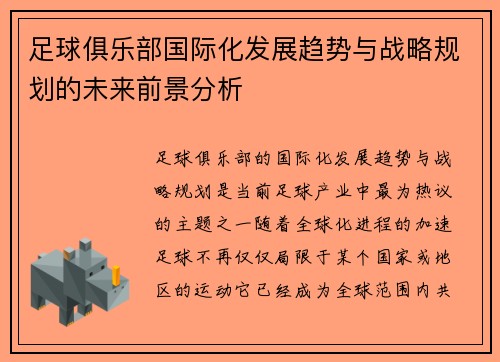 足球俱乐部国际化发展趋势与战略规划的未来前景分析