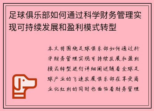 足球俱乐部如何通过科学财务管理实现可持续发展和盈利模式转型