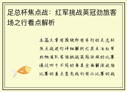 足总杯焦点战：红军挑战英冠劲旅客场之行看点解析