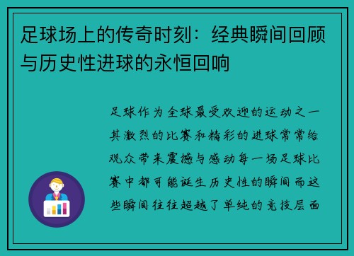 足球场上的传奇时刻：经典瞬间回顾与历史性进球的永恒回响