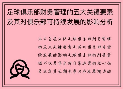足球俱乐部财务管理的五大关键要素及其对俱乐部可持续发展的影响分析