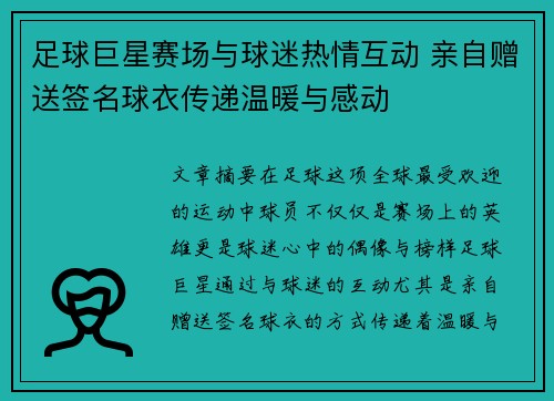 足球巨星赛场与球迷热情互动 亲自赠送签名球衣传递温暖与感动