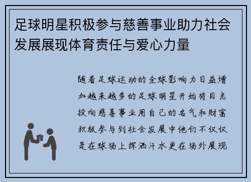 足球明星积极参与慈善事业助力社会发展展现体育责任与爱心力量