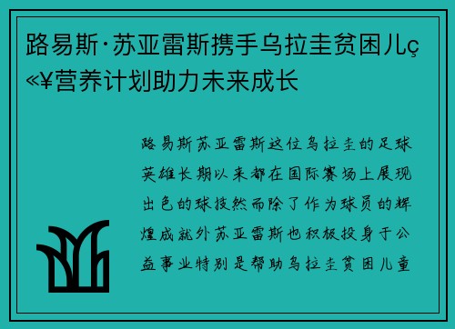 路易斯·苏亚雷斯携手乌拉圭贫困儿童营养计划助力未来成长