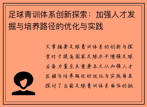 足球青训体系创新探索：加强人才发掘与培养路径的优化与实践