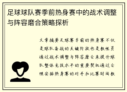 足球球队赛季前热身赛中的战术调整与阵容磨合策略探析