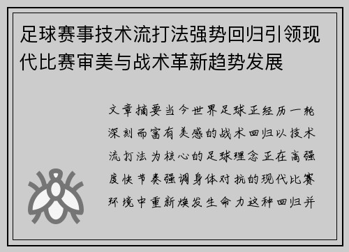 足球赛事技术流打法强势回归引领现代比赛审美与战术革新趋势发展