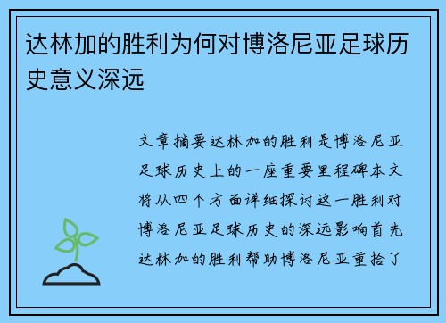 达林加的胜利为何对博洛尼亚足球历史意义深远