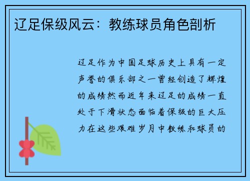 辽足保级风云：教练球员角色剖析