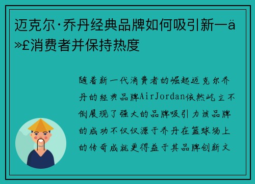 迈克尔·乔丹经典品牌如何吸引新一代消费者并保持热度