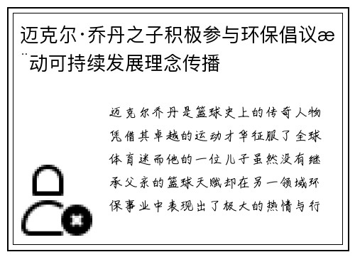 迈克尔·乔丹之子积极参与环保倡议推动可持续发展理念传播 迈克尔·乔丹之子积极参与环保倡议推动可持续发展理念传播