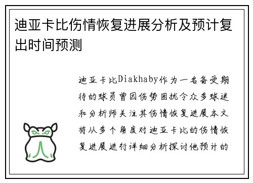迪亚卡比伤情恢复进展分析及预计复出时间预测