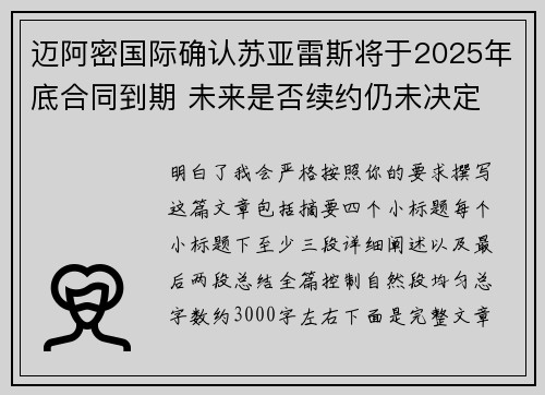 迈阿密国际确认苏亚雷斯将于2025年底合同到期 未来是否续约仍未决定