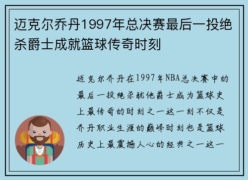迈克尔乔丹1997年总决赛最后一投绝杀爵士成就篮球传奇时刻 迈克尔乔丹1997年总决赛最后一投绝杀爵士成就篮球传奇时刻