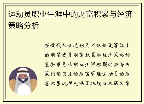运动员职业生涯中的财富积累与经济策略分析