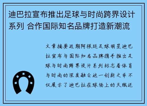 迪巴拉宣布推出足球与时尚跨界设计系列 合作国际知名品牌打造新潮流