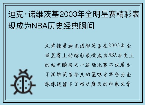 迪克·诺维茨基2003年全明星赛精彩表现成为NBA历史经典瞬间 迪克·诺维茨基2003年全明星赛精彩表现成为NBA历史经典瞬间