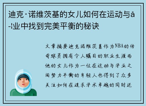 迪克·诺维茨基的女儿如何在运动与学业中找到完美平衡的秘诀