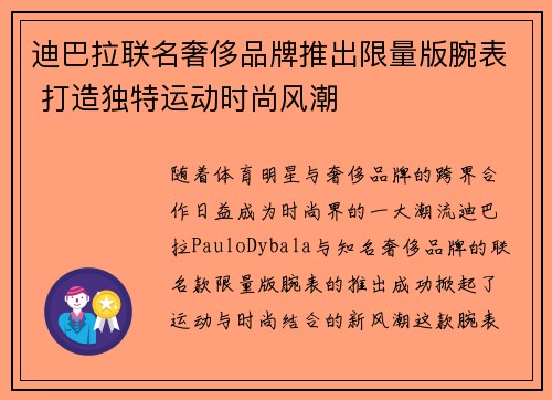 迪巴拉联名奢侈品牌推出限量版腕表 打造独特运动时尚风潮 迪巴拉联名奢侈品牌推出限量版腕表 打造独特运动时尚风潮
