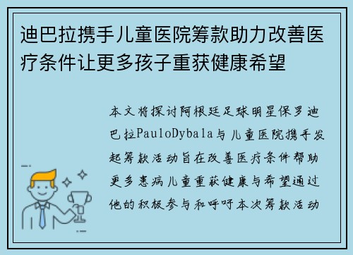 迪巴拉携手儿童医院筹款助力改善医疗条件让更多孩子重获健康希望
