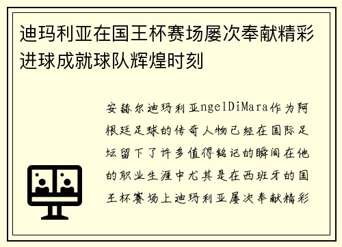 迪玛利亚在国王杯赛场屡次奉献精彩进球成就球队辉煌时刻