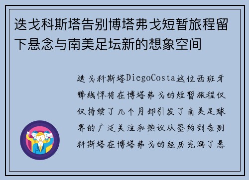 迭戈科斯塔告别博塔弗戈短暂旅程留下悬念与南美足坛新的想象空间