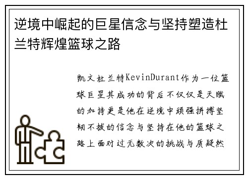 逆境中崛起的巨星信念与坚持塑造杜兰特辉煌篮球之路