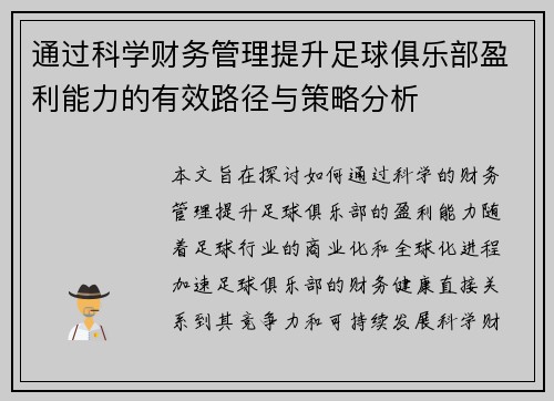 通过科学财务管理提升足球俱乐部盈利能力的有效路径与策略分析