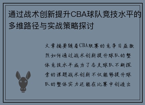 通过战术创新提升CBA球队竞技水平的多维路径与实战策略探讨