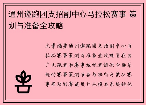 通州邀跑团支招副中心马拉松赛事 策划与准备全攻略 通州邀跑团支招副中心马拉松赛事 策划与准备全攻略