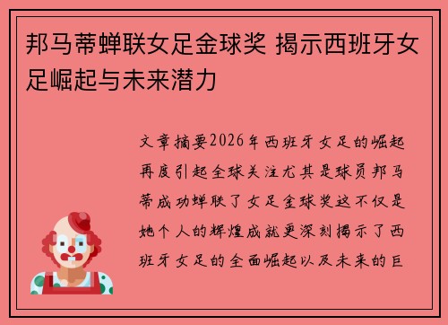 邦马蒂蝉联女足金球奖 揭示西班牙女足崛起与未来潜力