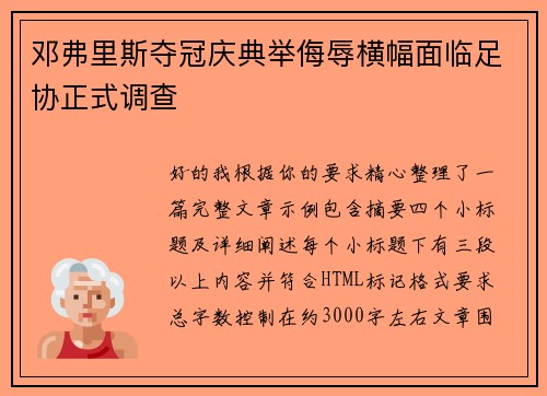邓弗里斯夺冠庆典举侮辱横幅面临足协正式调查