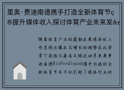 里奥·费迪南德携手打造全新体育节目提升媒体收入探讨体育产业未来发展