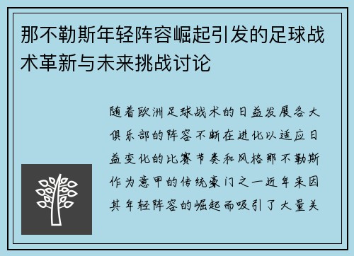 那不勒斯年轻阵容崛起引发的足球战术革新与未来挑战讨论
