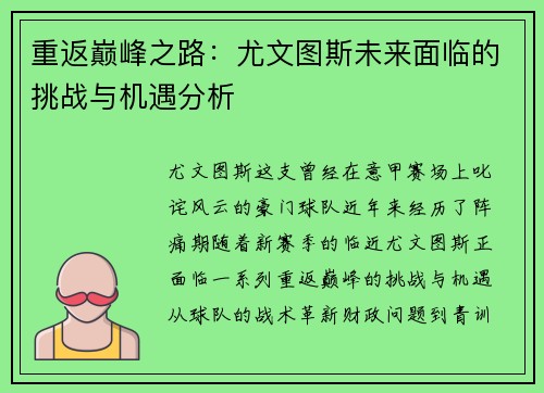 重返巅峰之路：尤文图斯未来面临的挑战与机遇分析