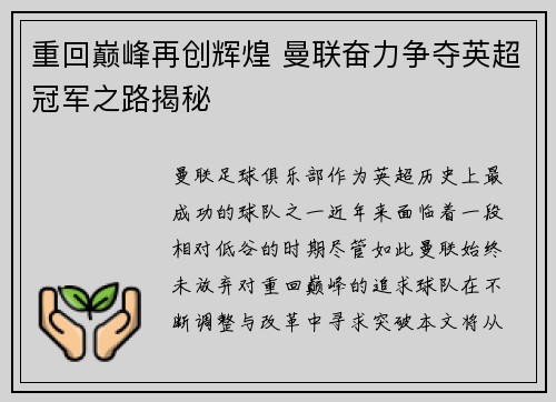 重回巅峰再创辉煌 曼联奋力争夺英超冠军之路揭秘