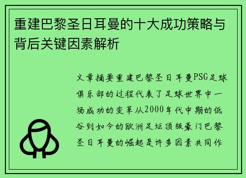 重建巴黎圣日耳曼的十大成功策略与背后关键因素解析