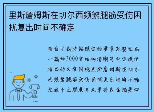 里斯詹姆斯在切尔西频繁腿筋受伤困扰复出时间不确定