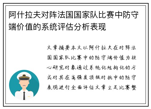 阿什拉夫对阵法国国家队比赛中防守端价值的系统评估分析表现