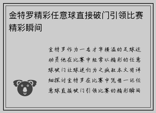 金特罗精彩任意球直接破门引领比赛精彩瞬间