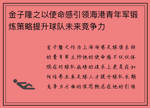 金子隆之以使命感引领海港青年军锻炼策略提升球队未来竞争力 金子隆之以使命感引领海港青年军锻炼策略提升球队未来竞争力
