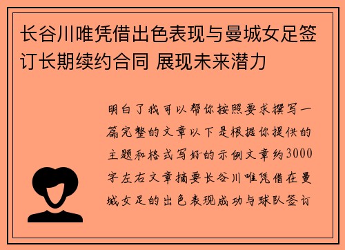 长谷川唯凭借出色表现与曼城女足签订长期续约合同 展现未来潜力 长谷川唯凭借出色表现与曼城女足签订长期续约合同 展现未来潜力