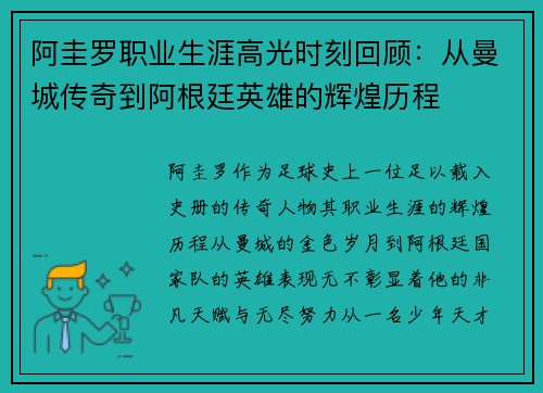 阿圭罗职业生涯高光时刻回顾：从曼城传奇到阿根廷英雄的辉煌历程