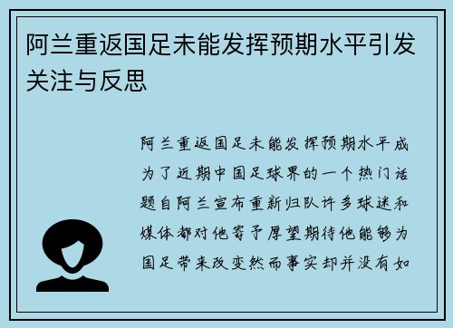 阿兰重返国足未能发挥预期水平引发关注与反思 阿兰重返国足未能发挥预期水平引发关注与反思