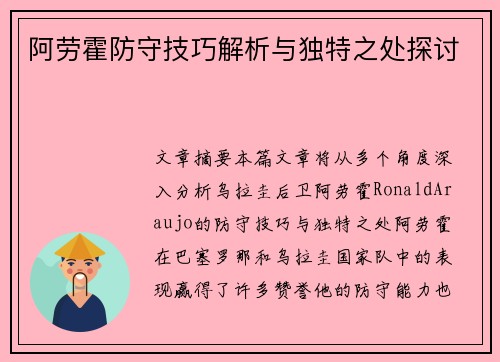 阿劳霍防守技巧解析与独特之处探讨