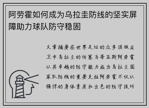 阿劳霍如何成为乌拉圭防线的坚实屏障助力球队防守稳固