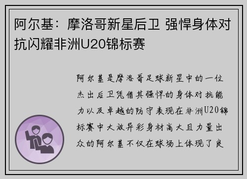 阿尔基：摩洛哥新星后卫 强悍身体对抗闪耀非洲U20锦标赛